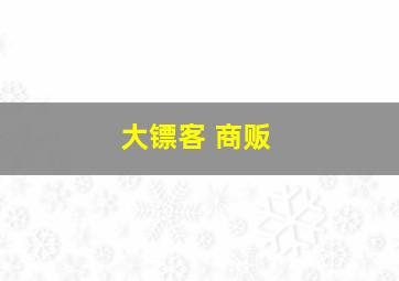 大镖客 商贩